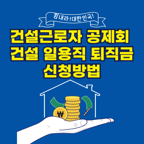 건설근로자 공제회 건설 일용직 퇴직금 신청방법