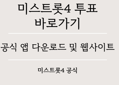 미스트트롯4 투표하기 실시간