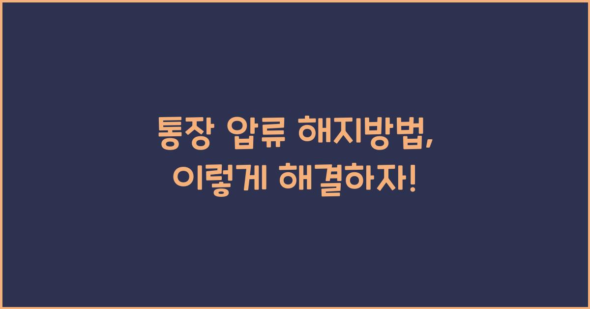 통장 압류 해지방법