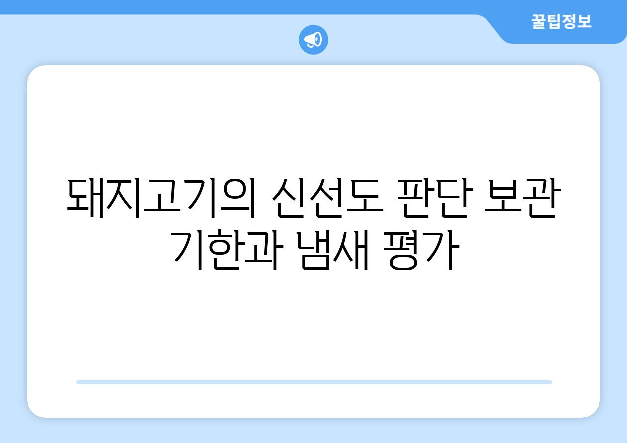 돼지고기의 신선도 판단 보관 기한과 냄새 평가
