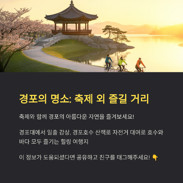 경포의 명소: 축제 외 즐길 거리