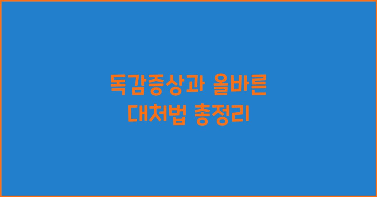 독감증상