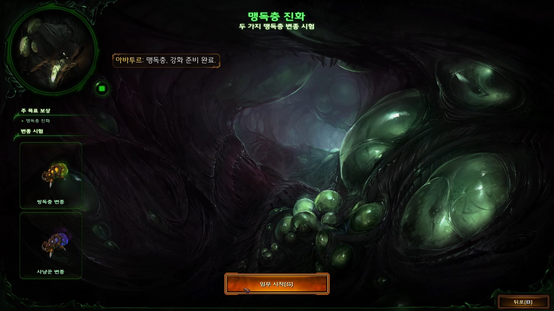 맹독충 진화 임무