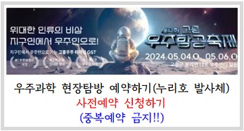 고흥우주항공축제_사전예약