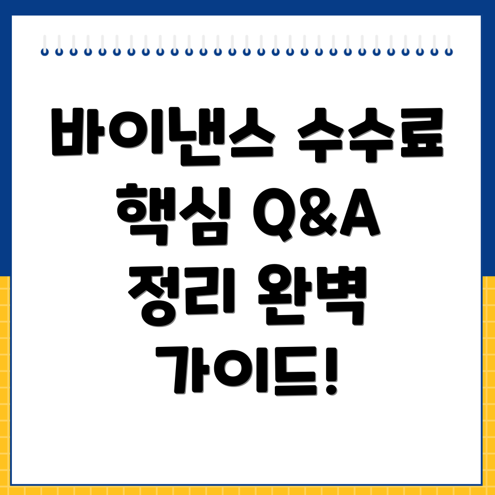 바이낸스 수수료