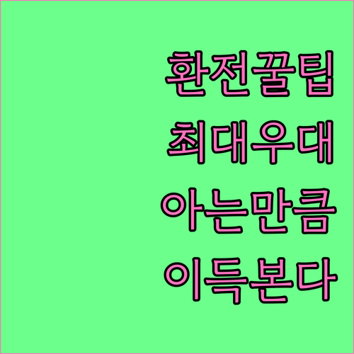 아는 만큼 이득 환전 우대율 최대로