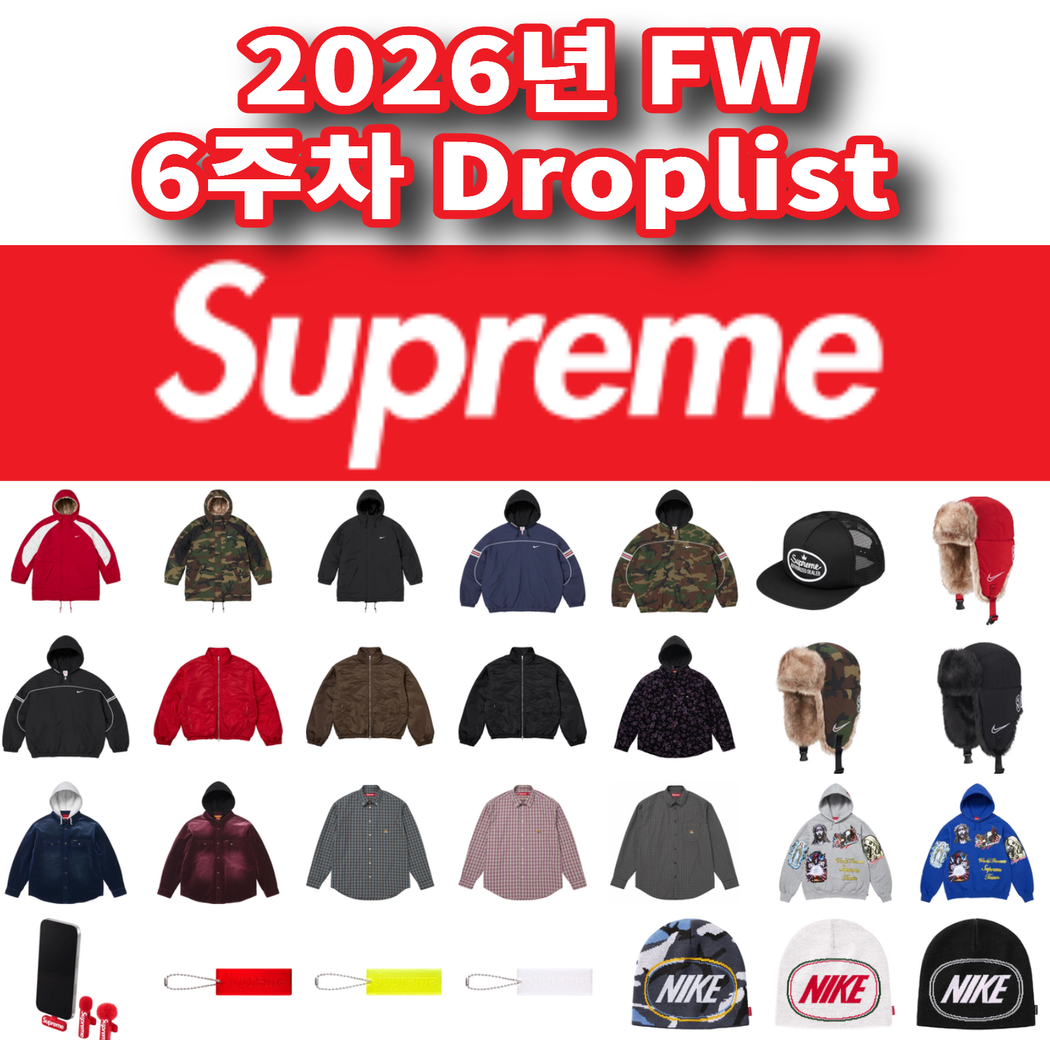 Supreme 슈프림 2026년 Fall/Winter 6 Week 드랍리스트