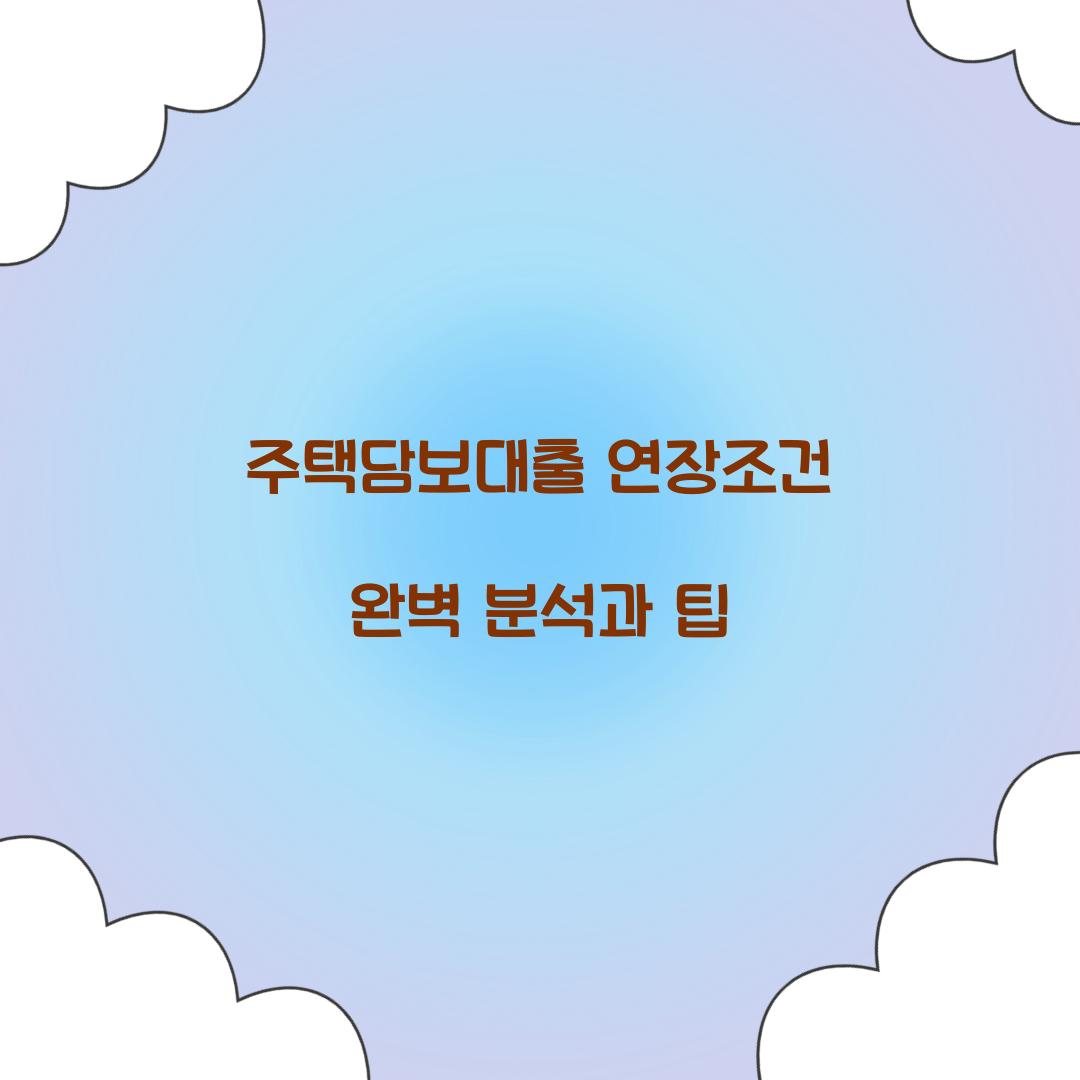 주택담보대출 연장조건