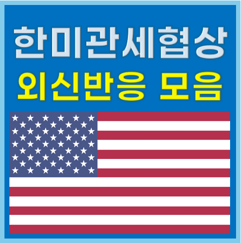 한미 관세 협상 외신 반응 모음