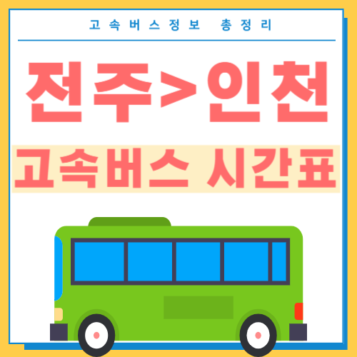 전주에서 인천가는 고속버스 시간표 썸네일