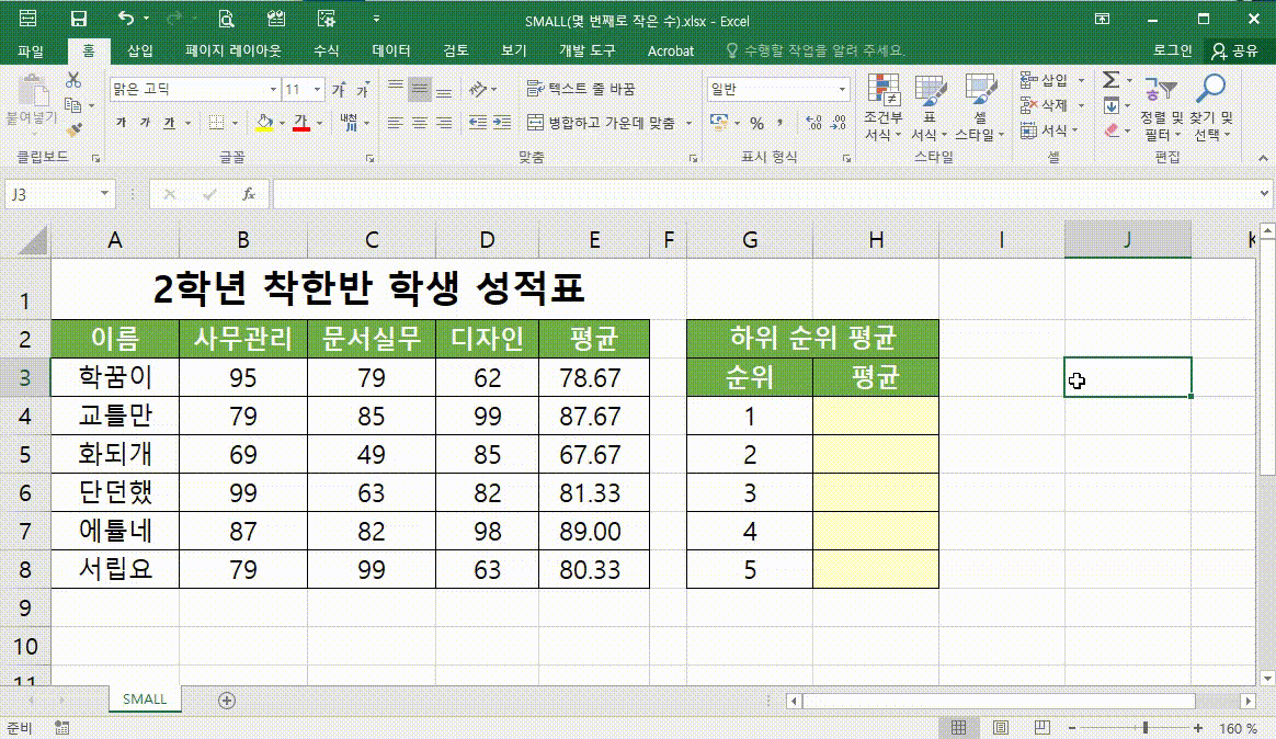 SMALL(몇 번째로 작은 수 구하기)-12