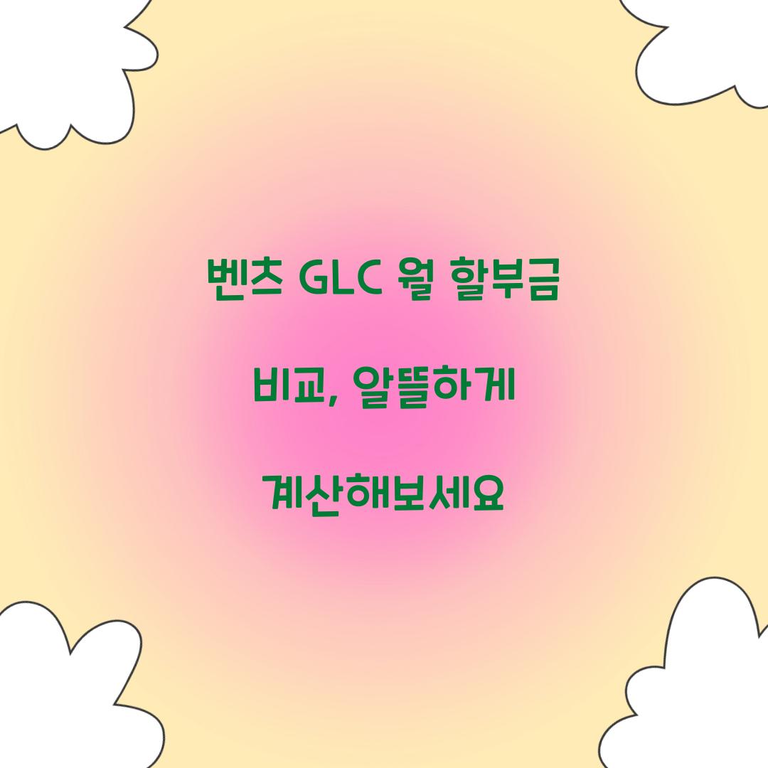 벤츠 GLC 월 할부금 비교