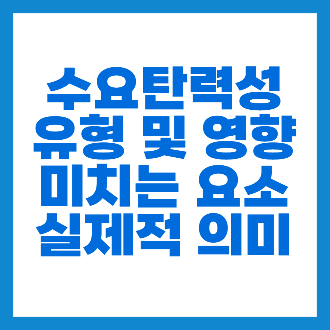 수요탄력성 썸네일