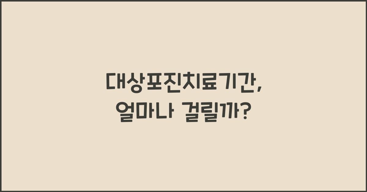 대상포진치료기간