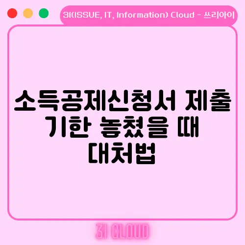 소득공제신청서 제출 기한 놓쳤을 때 대처법