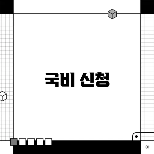 국비 신청