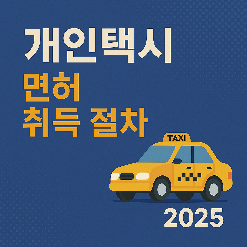 개인택시