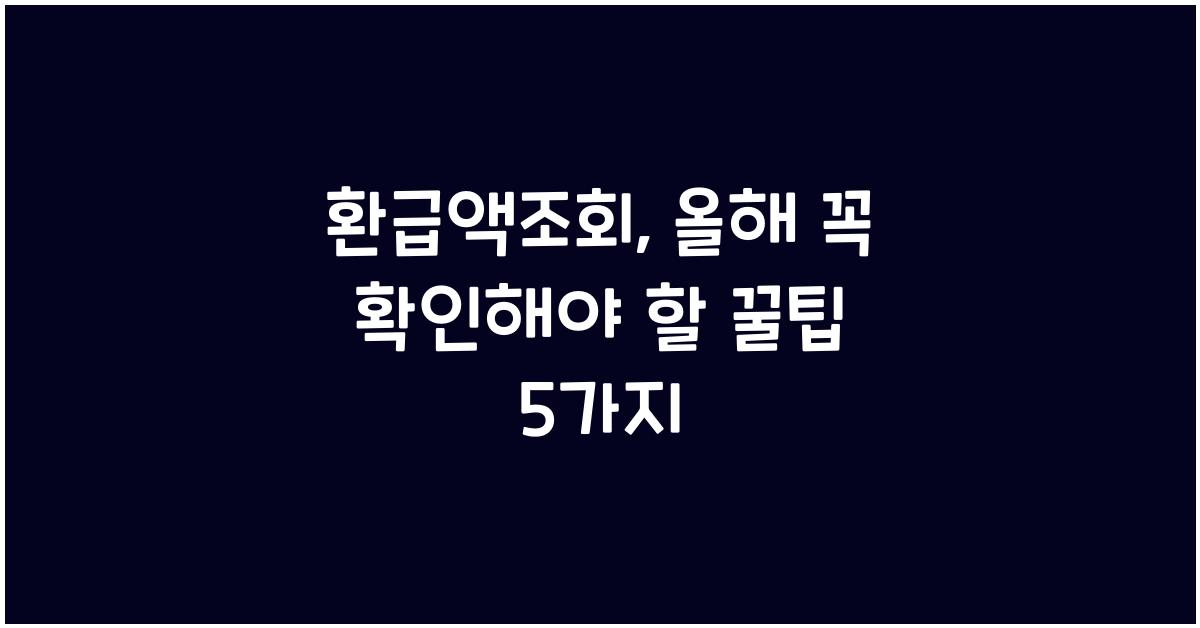 환급액조회