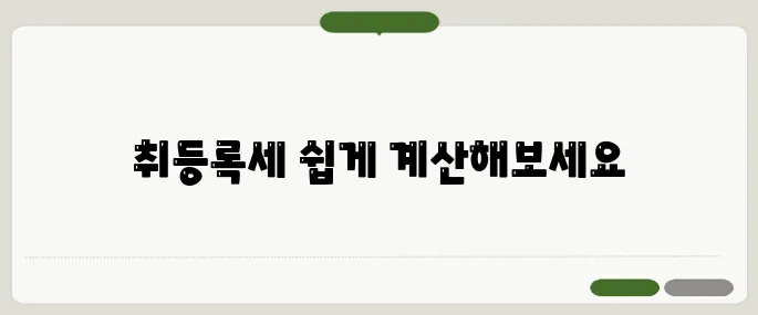 자동차 취등록세 계산기로 1초만에 확인