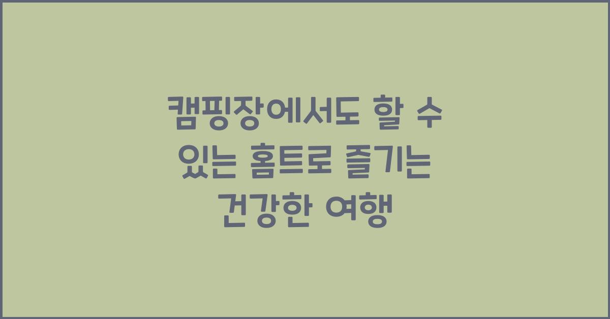 캠핑장에서도 할 수 있는 홈트
