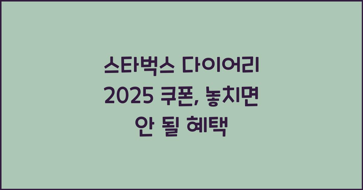 스타벅스 다이어리 2025 쿠폰