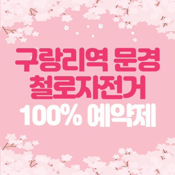 눈물의 여왕 13회 데이트 구랑리역 문경 철로자전거 예약 가격 시간