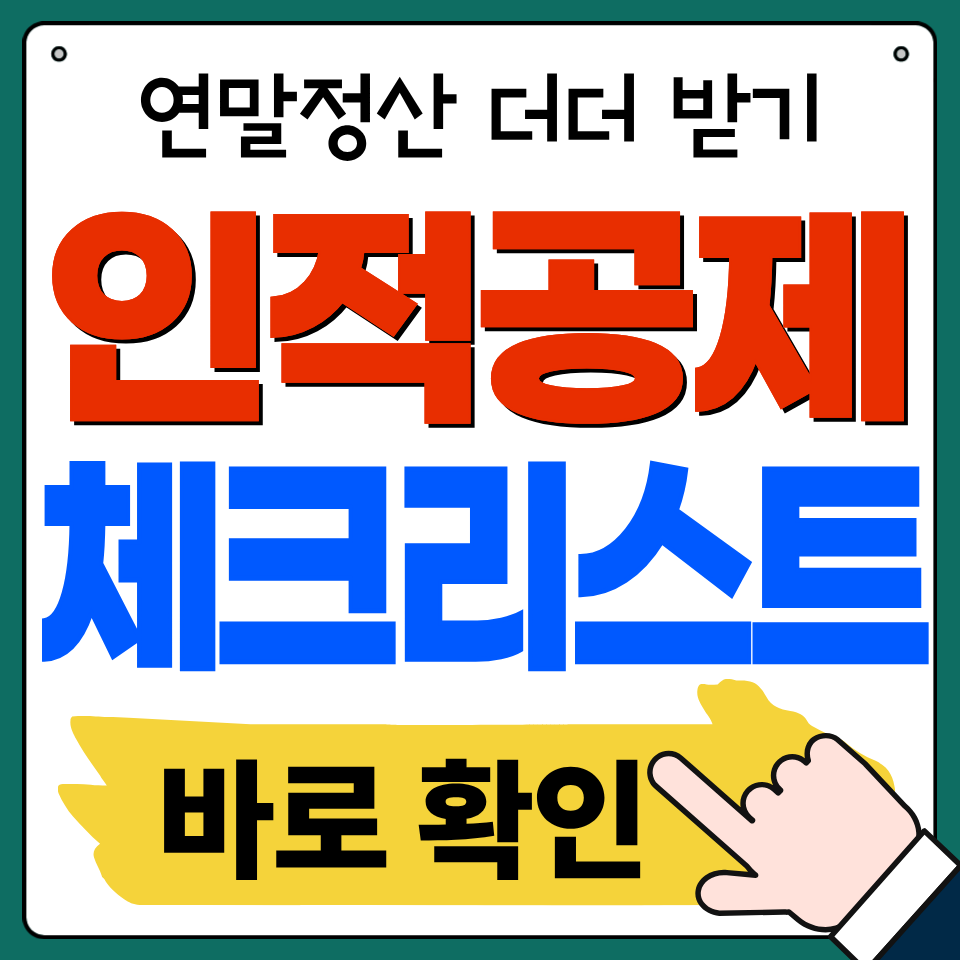 연말정산 부모님 인적공제 체크리스트