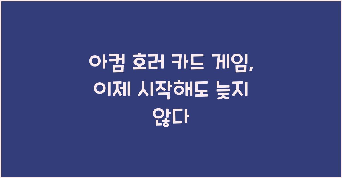 아컴 호러 카드 게임