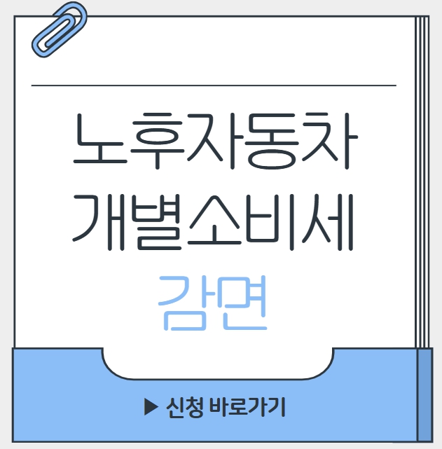 노후자동차 개별소비세 감면
