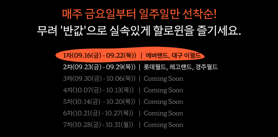 2022 할로윈 테마파크 놀이동산 입장권 반값! 할로윈 축제 일정 경주월드 롯데월드 에버랜드 레고랜드 대구 이월드
