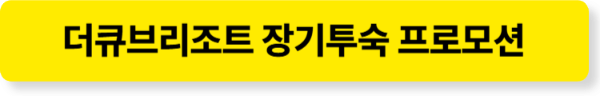 더큐브리조트 장기투숙 프로모션