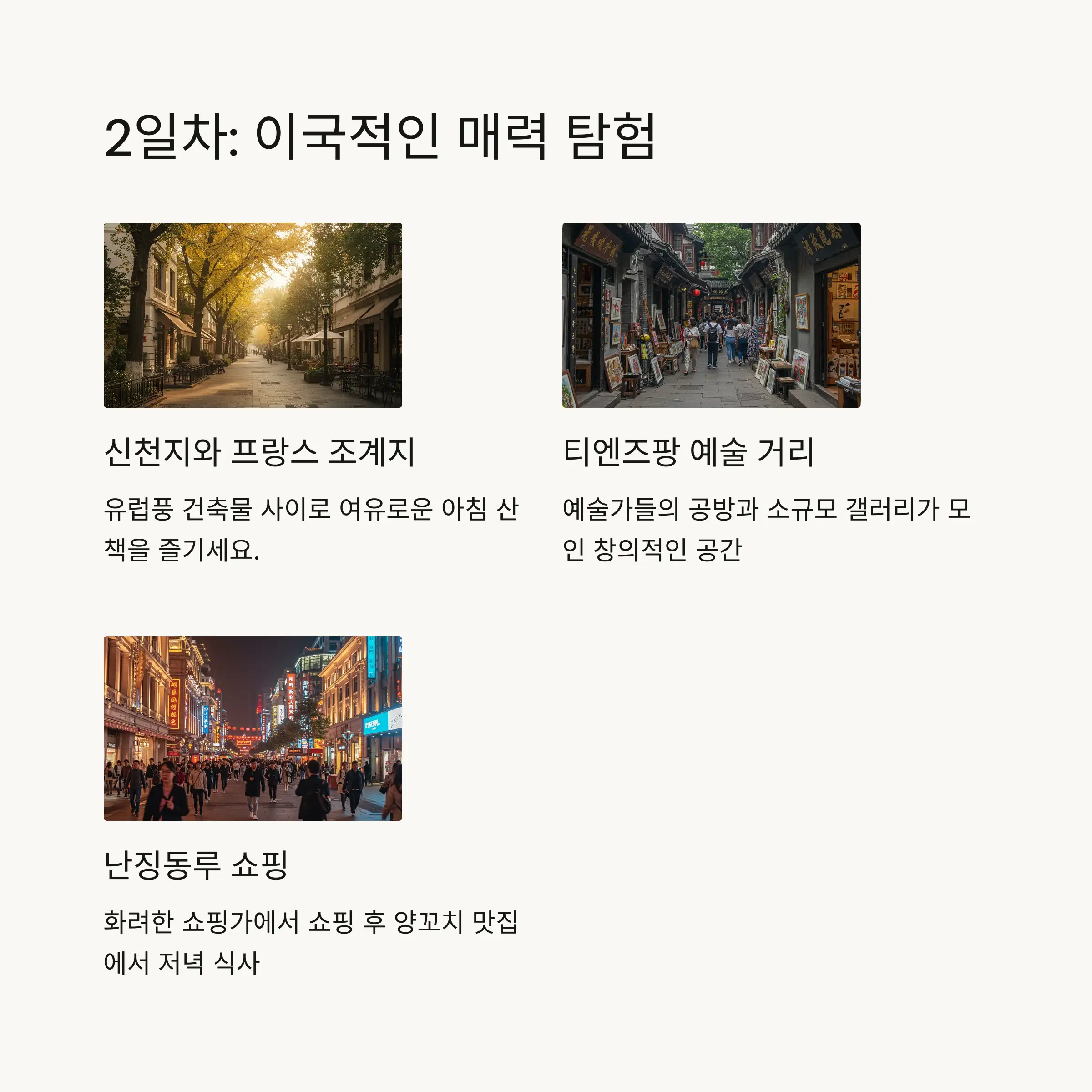 🚶 2일차: 이국적 분위기와 트렌디한 상하이