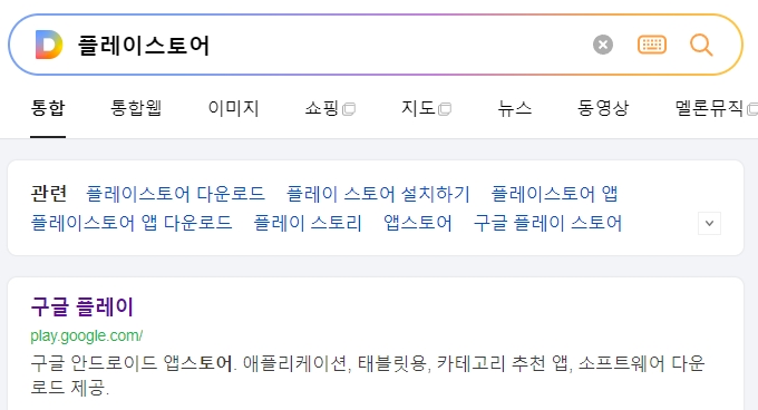 플레이스토어에서 동행복권 공식 앱을 찾아보는 화면