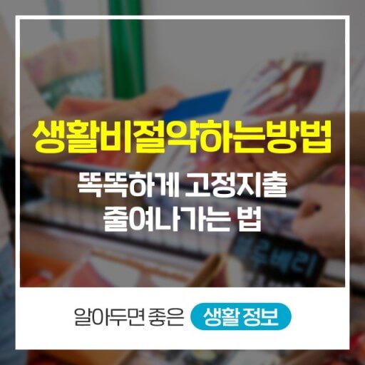 생할비 절약
