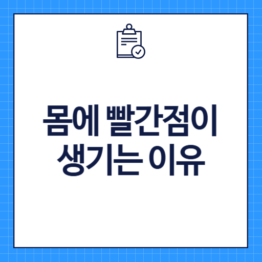몸에 빨간점이 생기는 이유