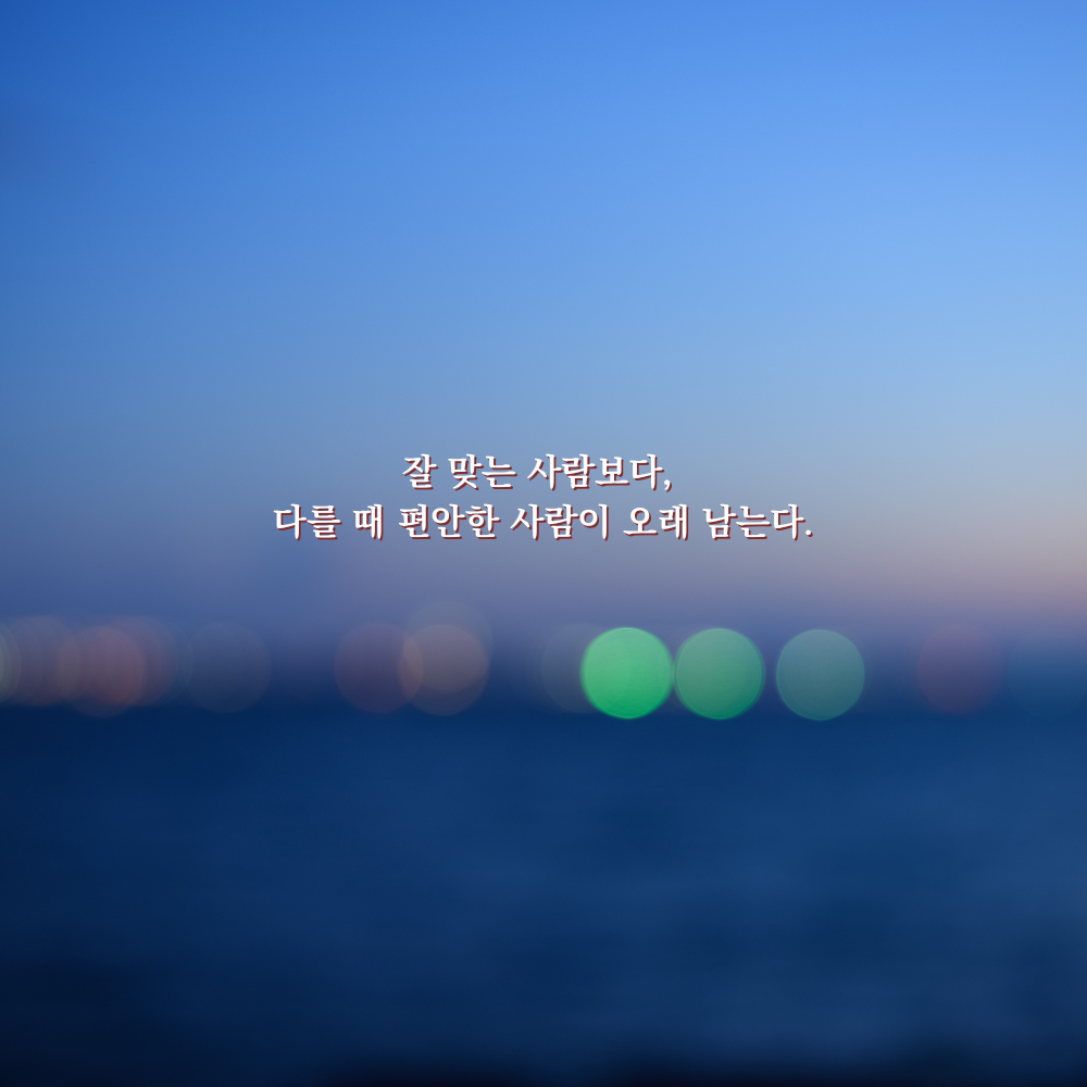 잘 맞는 사람보다, 다를 때 편안한 사람이 오래 남는다. - 감성 글귀 이미지