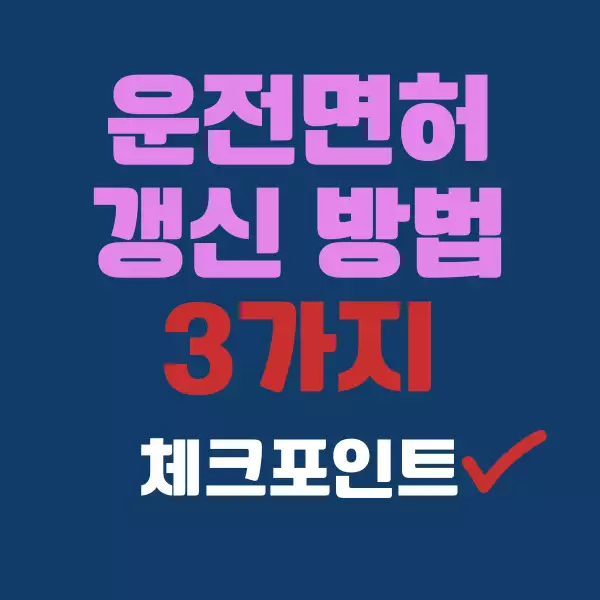 운전면허증 갱신