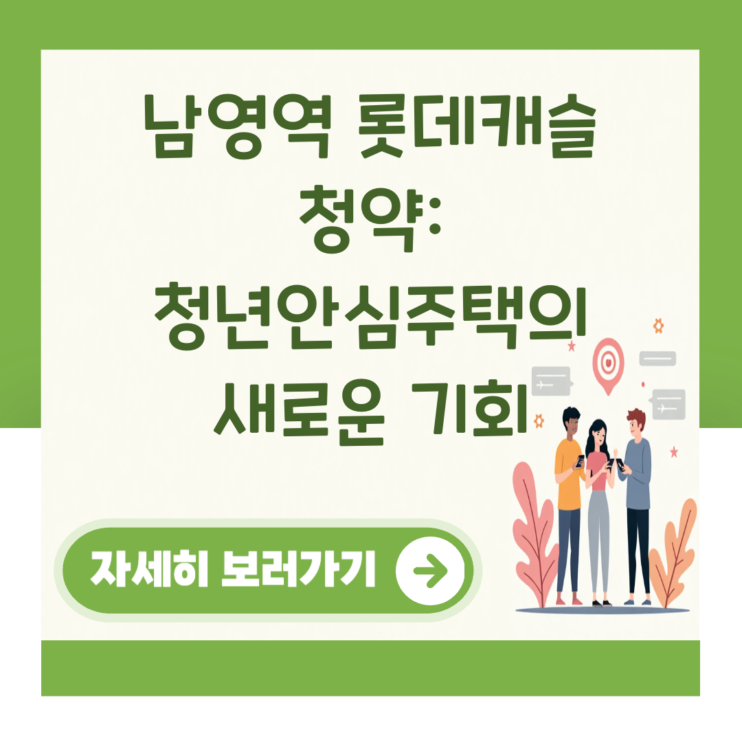 남영역 롯데캐슬 청약: 청년안심주택의 새로운 기회 대표 이미지