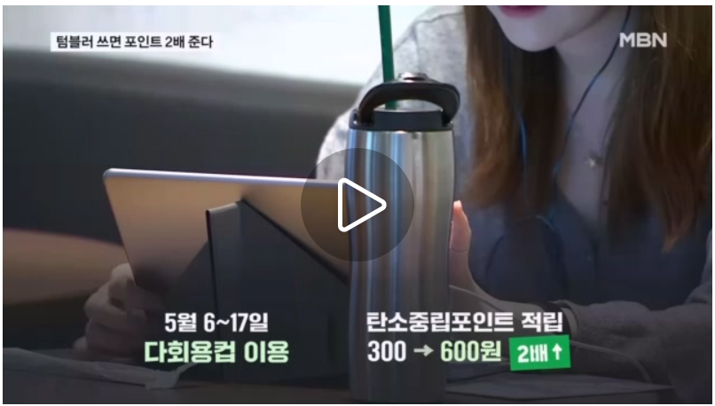 2026년 5월 탄소중립포인트 2배 적립 혜택 텀블러 다회용컵 600원 지급 관련 MBN 뉴스 보도 화면