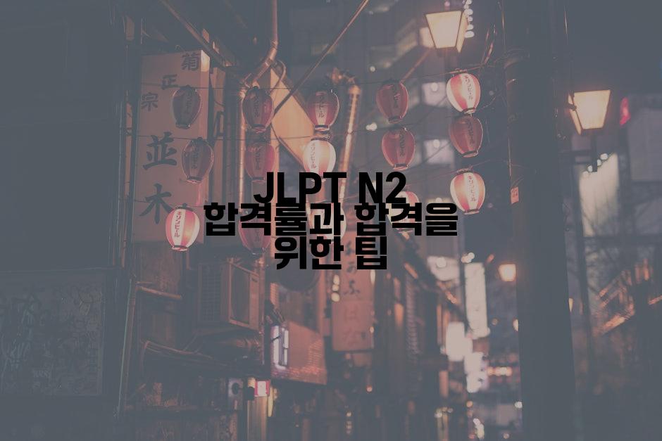 JLPT N2 합격률과 합격을 위한 팁