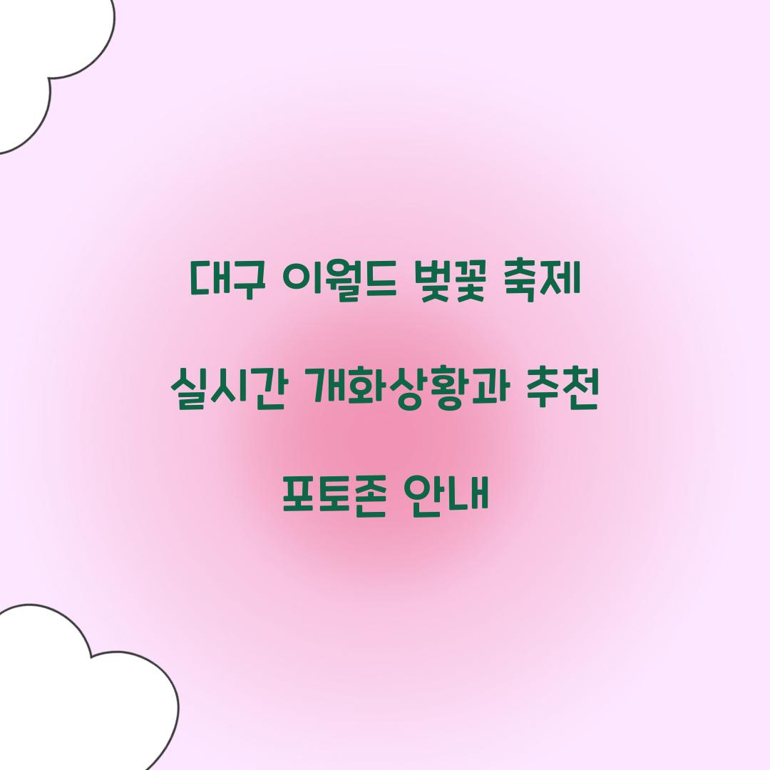 대구 이월드 벚꽃 축제