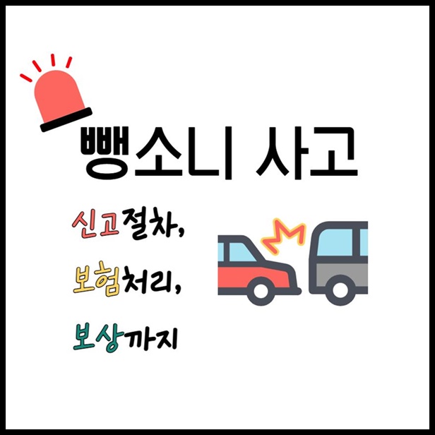 뺑소니 사고 신고 절차 보험 처리 보상