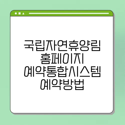 국립자연휴양림 홈페이지 예약통합시스템 예약방법