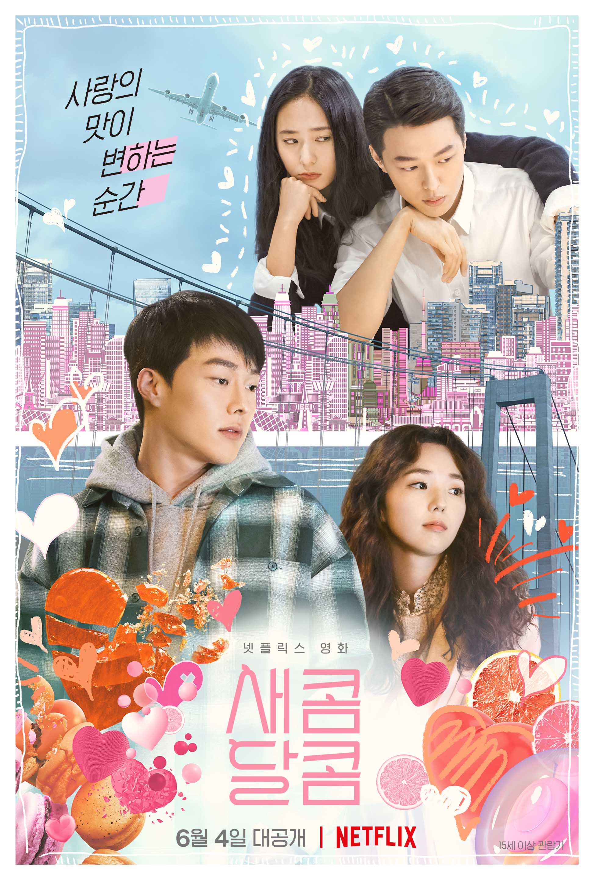 영화 새콤달콤 포스터