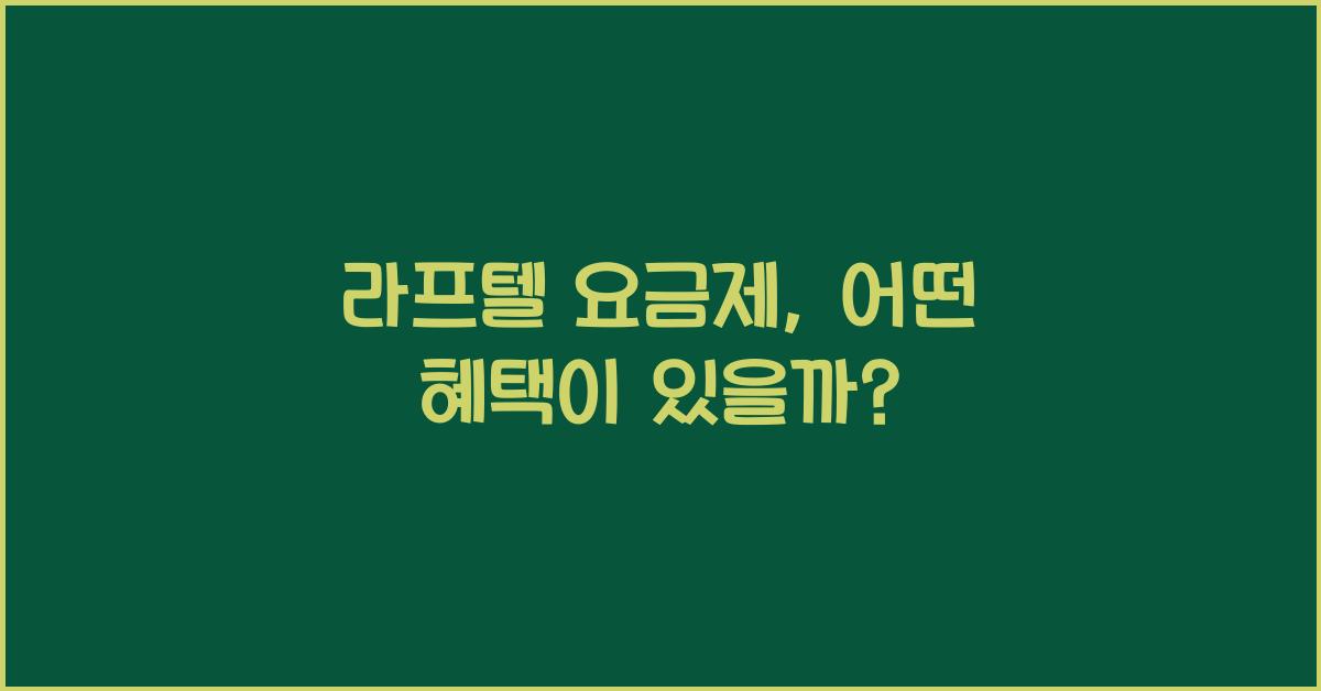 라프텔 요금제