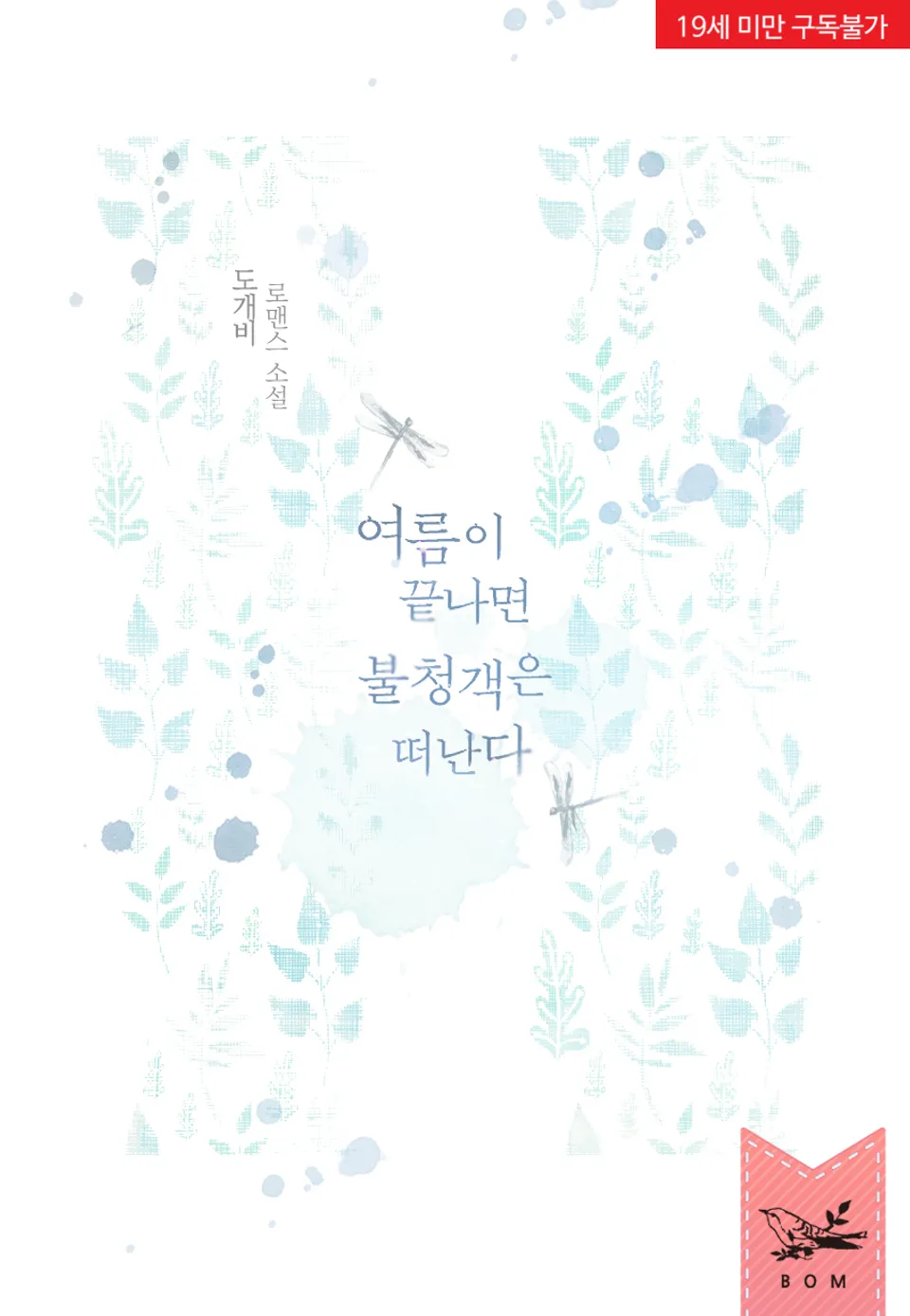 여름이 끝나면 불청객은 떠난다, 도개비