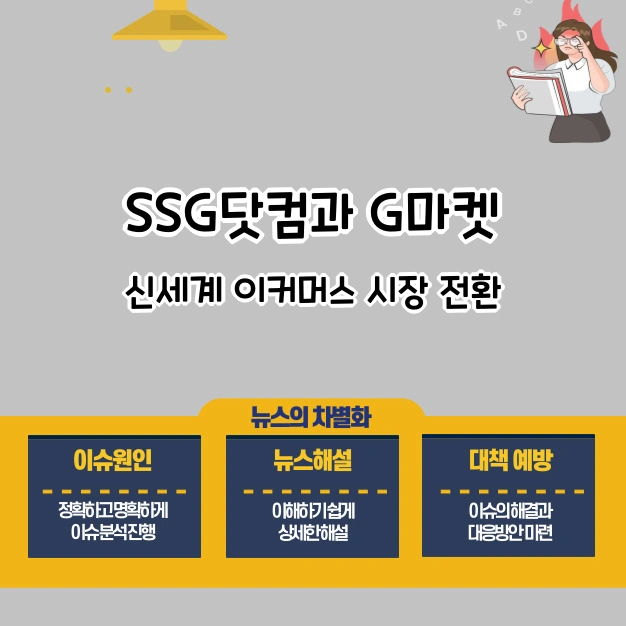 SSG닷컴 G마켓 이커머스