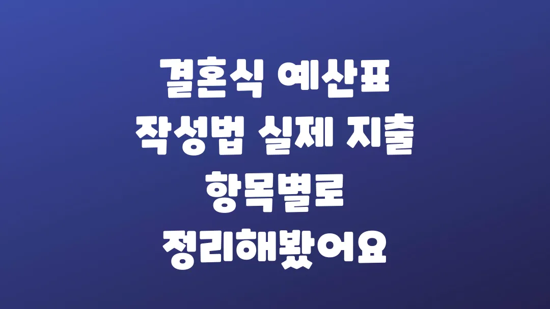 결혼식 예산표 작성법 실제 지출 항목별로 정리해봤어요