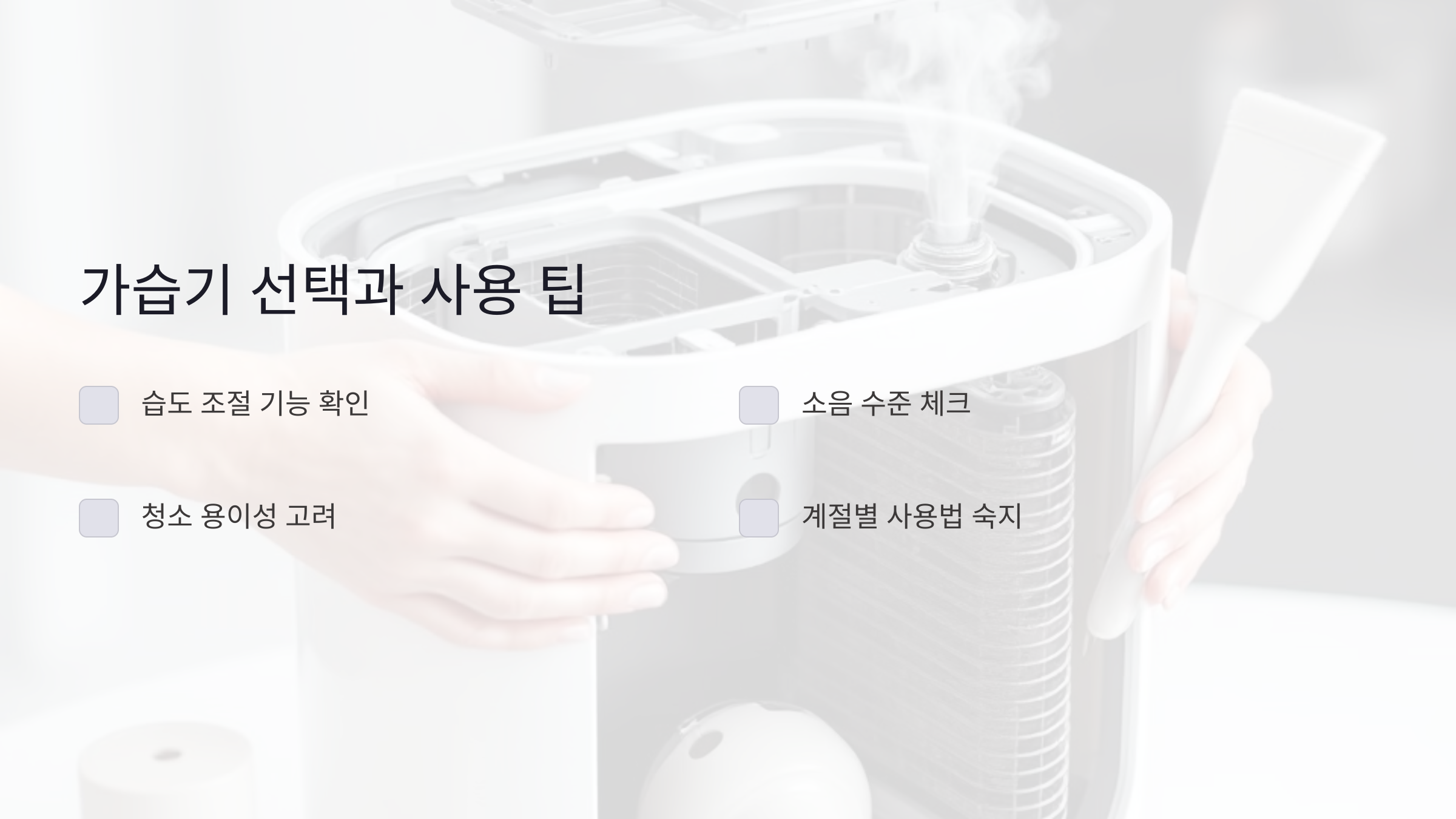 한샘 가습기 사용법과 팁