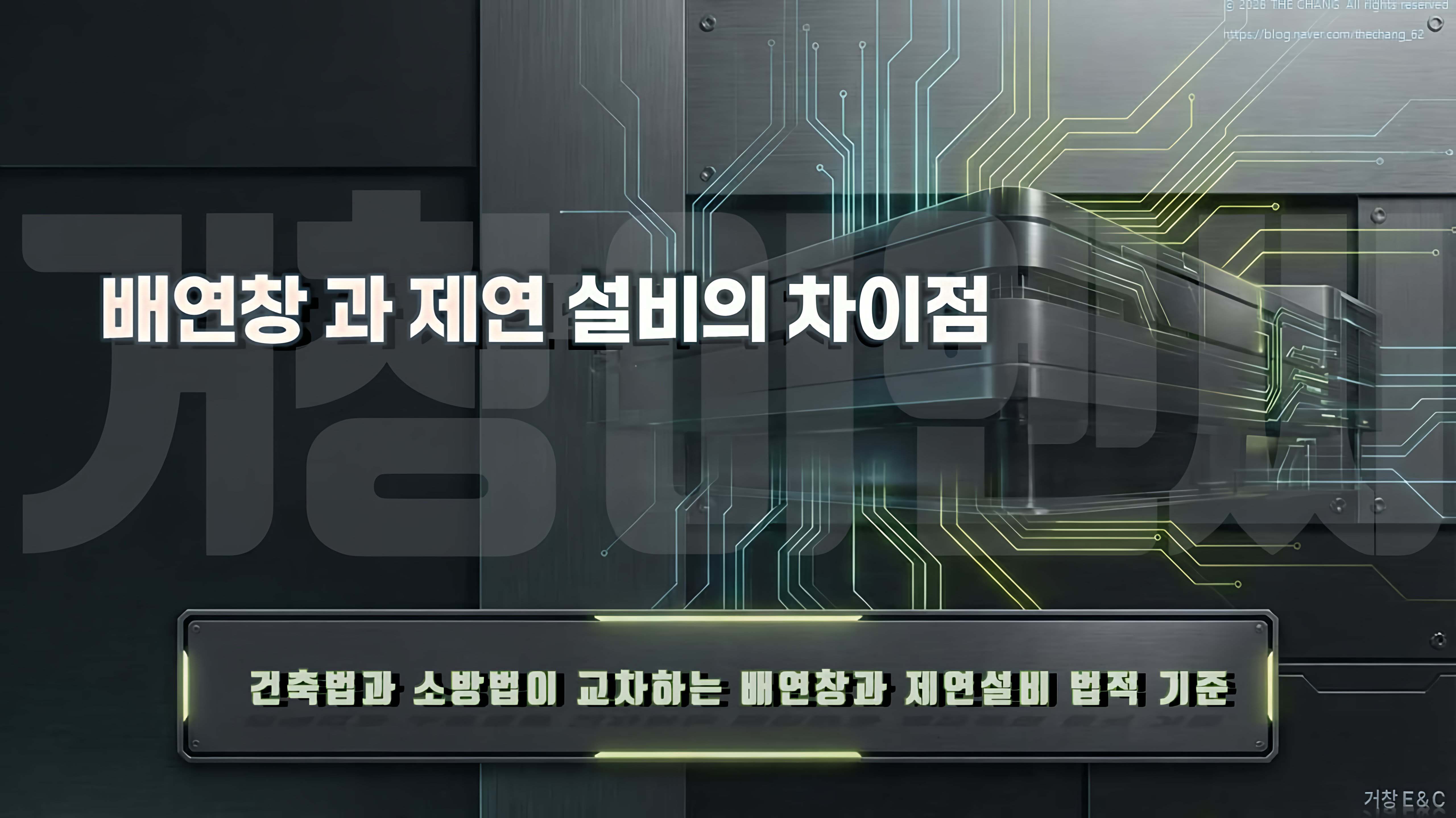 거창E&C, 배연창, 제연설비, 소방시설법, 건축법기준